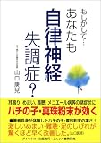 もしかして…あなたも自律神経失調症?―ハチの子・真珠粉末が効く
