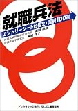就職兵法―エントリーシート合格文・実例100選
