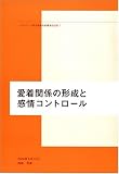 愛着関係の形成と感情コントロール―ヘルスワーク協会西尾和美講演会記録〈7〉
