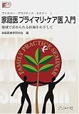 家庭医プライマリ・ケア医入門―地域で求められる医師をめざして