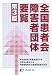 プリメド社「全国患者会障害者団体要覧」編集室: 全国患者会障害者団体要覧