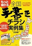 もっと儲かる全国手書きチラシ実例集
