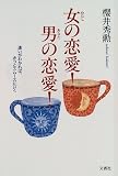 女(わたし)の恋愛!男(あなた)の恋愛!―違いがわかれば、きっとスムースにいく