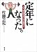 定年になった。―人生、寝る間もないほど面白い!