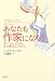 あなたも作家になろう―書くことは、心の声に耳を澄ませることだから