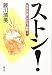 藤川 清美: ストン!―あなたの願いがかなう瞬間