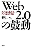 Web2.0の鼓動―これならわかるこれならできる