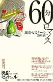 60分ロマンス?風俗ゼミナール体験編