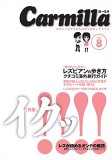 カーミラvol.8
