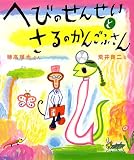 へびのせんせいとさるのかんごふさん