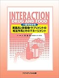 医薬品と飲食物・サプリメントの相互作用とそのマネージメント―一目でわかる