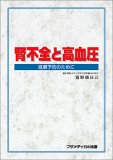 腎不全と高血圧―進展予防のために