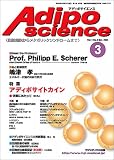 アディポサイエンス―脂肪細胞からメタボリックシンドロームまで (Vol.1No.3(2004Oct.))