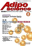 アディポサイエンス―脂肪細胞からメタボリックシンドロームまで (Vol.2No.4(2005Dec.))