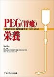PEG(胃瘻)栄養―適切な栄養管理を行うために
