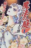 魔法の庭〈1〉風人の唄 - 妹尾 ゆふ子
