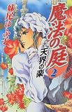 魔法の庭〈2〉天界の楽 - 妹尾 ゆふ子