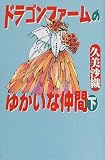 ドラゴンファームのゆかいな仲間〈下〉