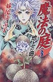 魔法の庭〈3〉地上の曲 - 妹尾 ゆふ子