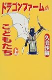ドラゴンファームのこどもたち〈上〉