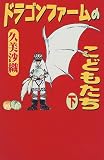 ドラゴンファームのこどもたち〈下〉