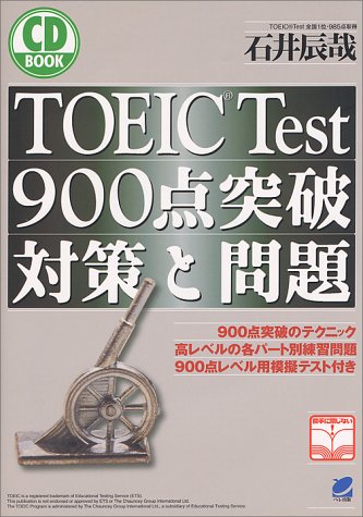 TOEIC Test 900点突破 対策と問題 CD book