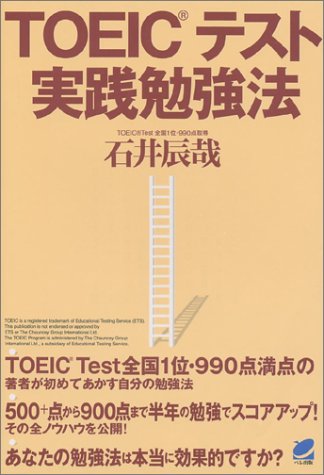 TOEICテスト 実践勉強法