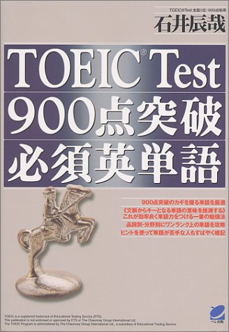 TOEIC Test 900点突破必須英単語