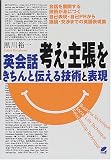 英会話 考え・主張をきちんと伝える技術と表現―会話を展開する技術が身につく自己表現・自己PRから議論・交渉までの英語表現集