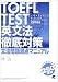 TOEFL TEST英文法徹底対策