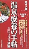 温泉療養の手帖
