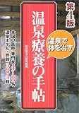 温泉療養の手帖 第4版