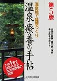 温泉療養の手帖―温泉地で健康づくり (第5版)