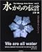 水からの伝言―自分を愛するということ (Vol.3)