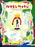 ルフラン ルフラン
