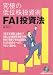 究極の低位株投資術 FAI投資法
