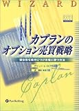 カプランのオプション売買戦略 - 優位性を味方につけ市場に勝つ方法