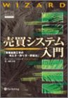 売買システム入門 － 日本初！これが「