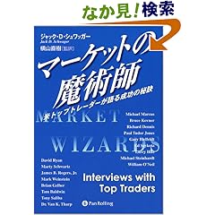 マーケットの魔術師 - 米トップトレーダーが語る成功の秘訣