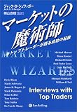 マーケットの魔術師 − 米トップトレーダーが語る成功の秘訣
