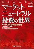 マーケットニュートラル投資の世界 ― ヘッジファンドの投資戦略