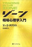 ゾーン 相場心理学入門