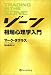 マーク・ダグラス: ゾーン — 相場心理学入門
