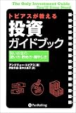 トビアスが教える投資ガイドブック ― 賢いお金の使い方、貯め方、増やし方