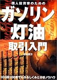 個人投資家のためのガソリン灯油取引入門 ― 100問100答でわかるしくみと分析ノウハウ 相場読本シリーズ