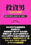 投資男 (お金儲け実践編)