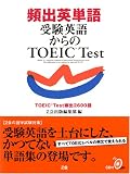 頻出英単語受験英語からのTOEIC Test―TOEIC Test頻出2600語
