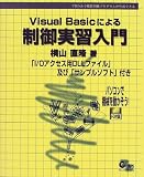 Visual Basicによる制御実習入門―VBのみで機器制御プログ…