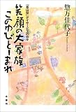 笑顔の大家族このゆびとーまれ―「富山型」デイサービスの日々