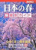日本の春桜撮影ガイド